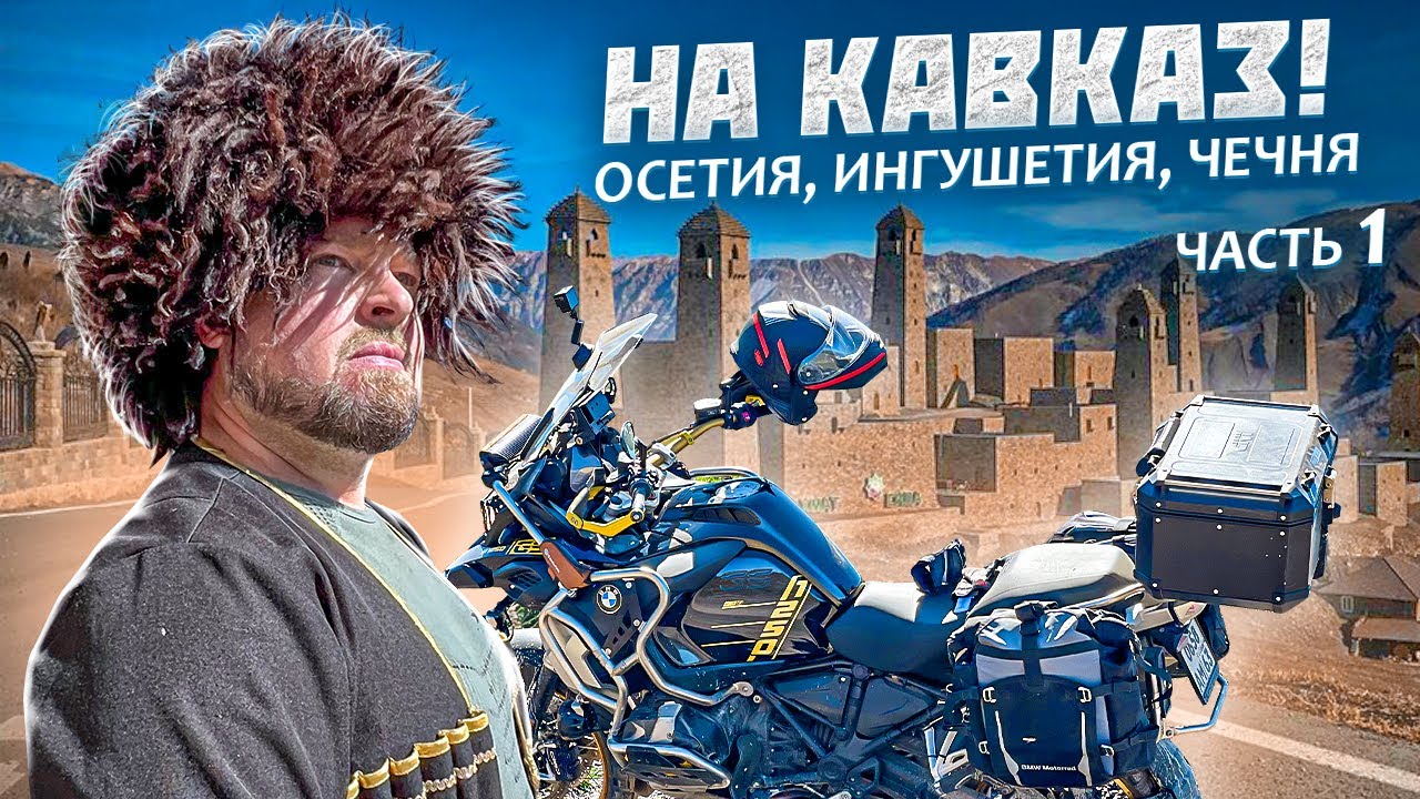 КАВКАЗ. МОТОПУТЕШЕСТВИЕ по Дорогам Осетии, Ингушетии и Чечни...