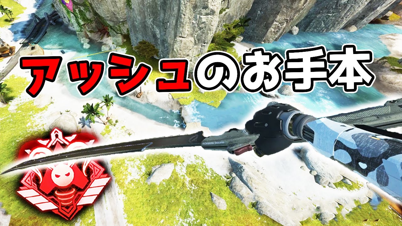 アッシュのお手本【APEX LEGENDS】