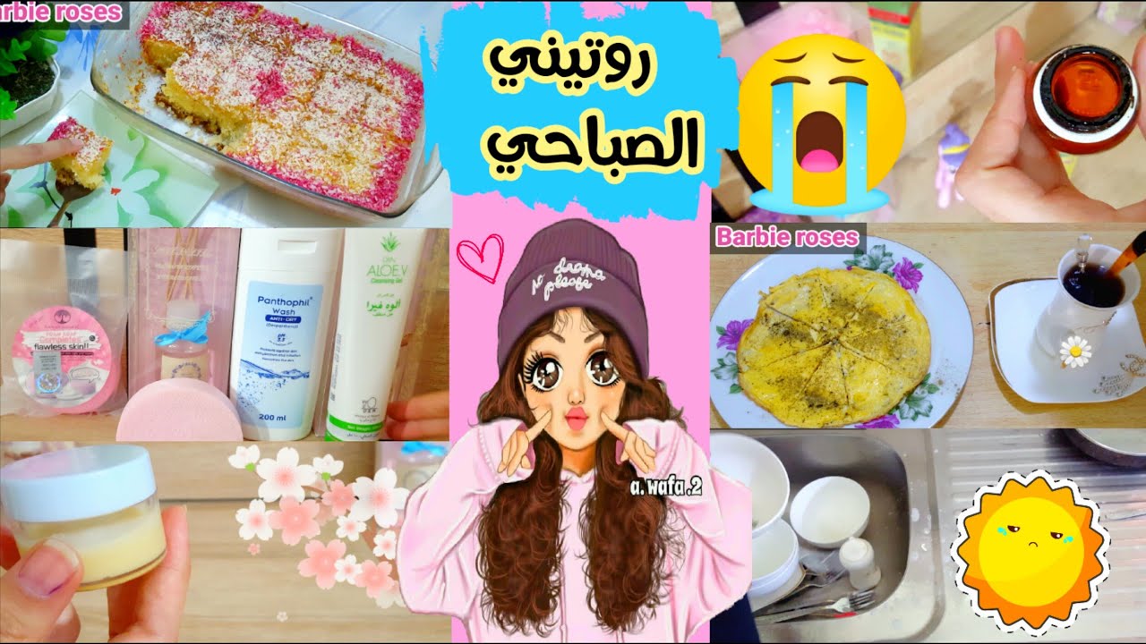 🌟يلابنات🌼روتيني الصباحي🌞ريوق🍳سويت عناية بالشعر والبشره💕بسبوسه سهله وطعمه💯لايفوتكم💋My morning routine