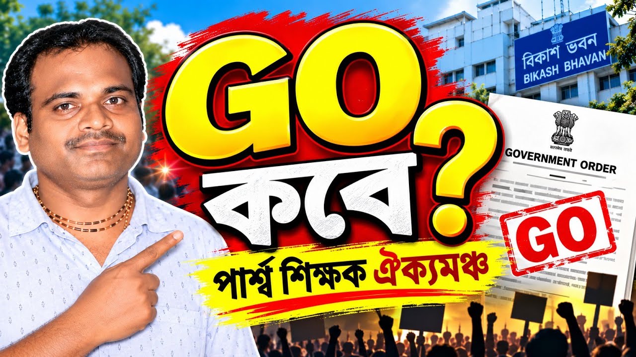 GO কবে ?/GO PUBLISHED/TO DAY GO PUBLISHED/TO DAY PARA TEACHER NEWS/পার্শ্বশিক্ষক ঐক্যমঞ্চ 