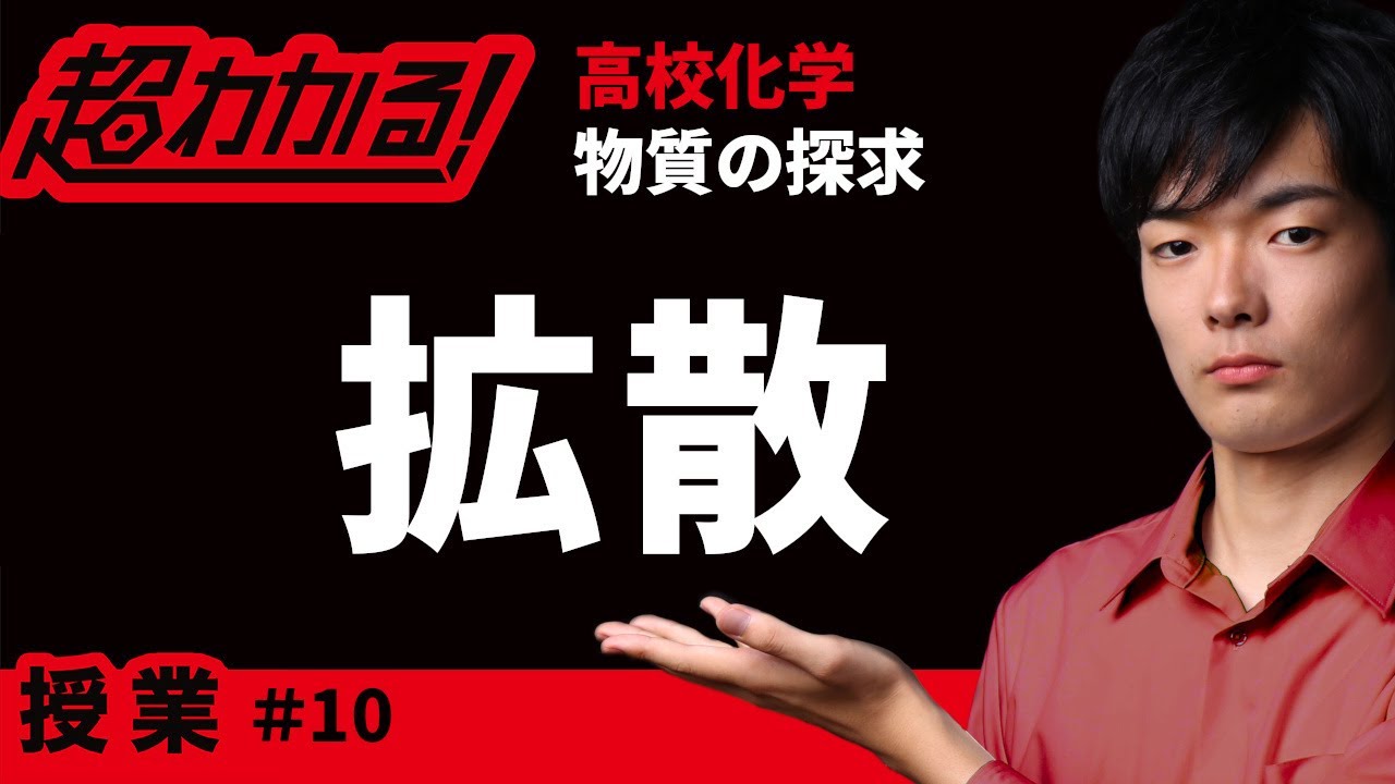 拡散【超わかる高校化学】～授業～物質の探求＃10