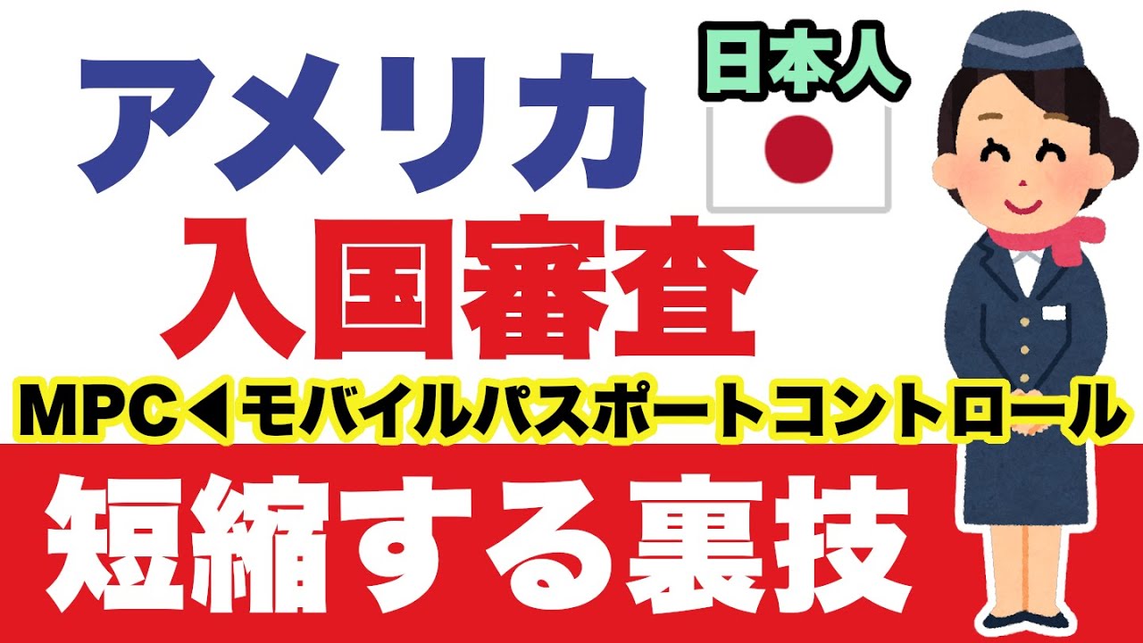 空港スタッフです。”旅の上級者になれる”米政府公式「MPC」を使ったスムーズな入国方法を解説。ESTA入国者も必見！