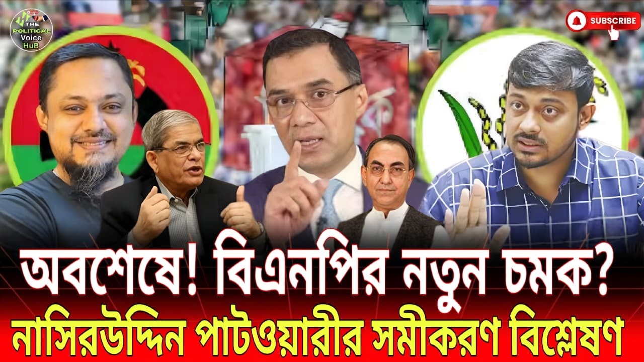 বিএনপির বড় চমকের ইঙ্গিত? কী বললেন নাসিরউদ্দিন পাটওয়ারী! | Nasir | Talk Show | Political Voice HuB
