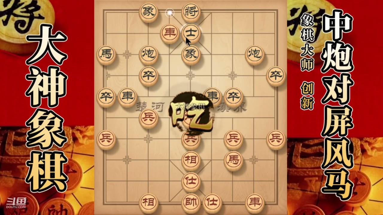 大神象棋：大神中炮开天辟地，暗渡陈仓，扒皮疗法，弃炮拔簧马