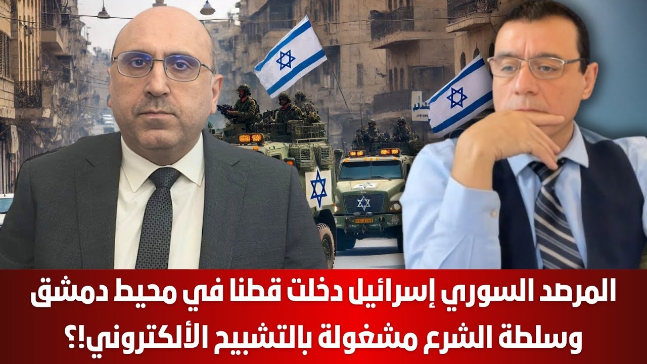 إقتربوا من دمشق. المرصد السوري إسرائيل دخلت قطنا  بريف العاصمة والسلطة مشغولة بالتشبيح الألكتروني !؟
