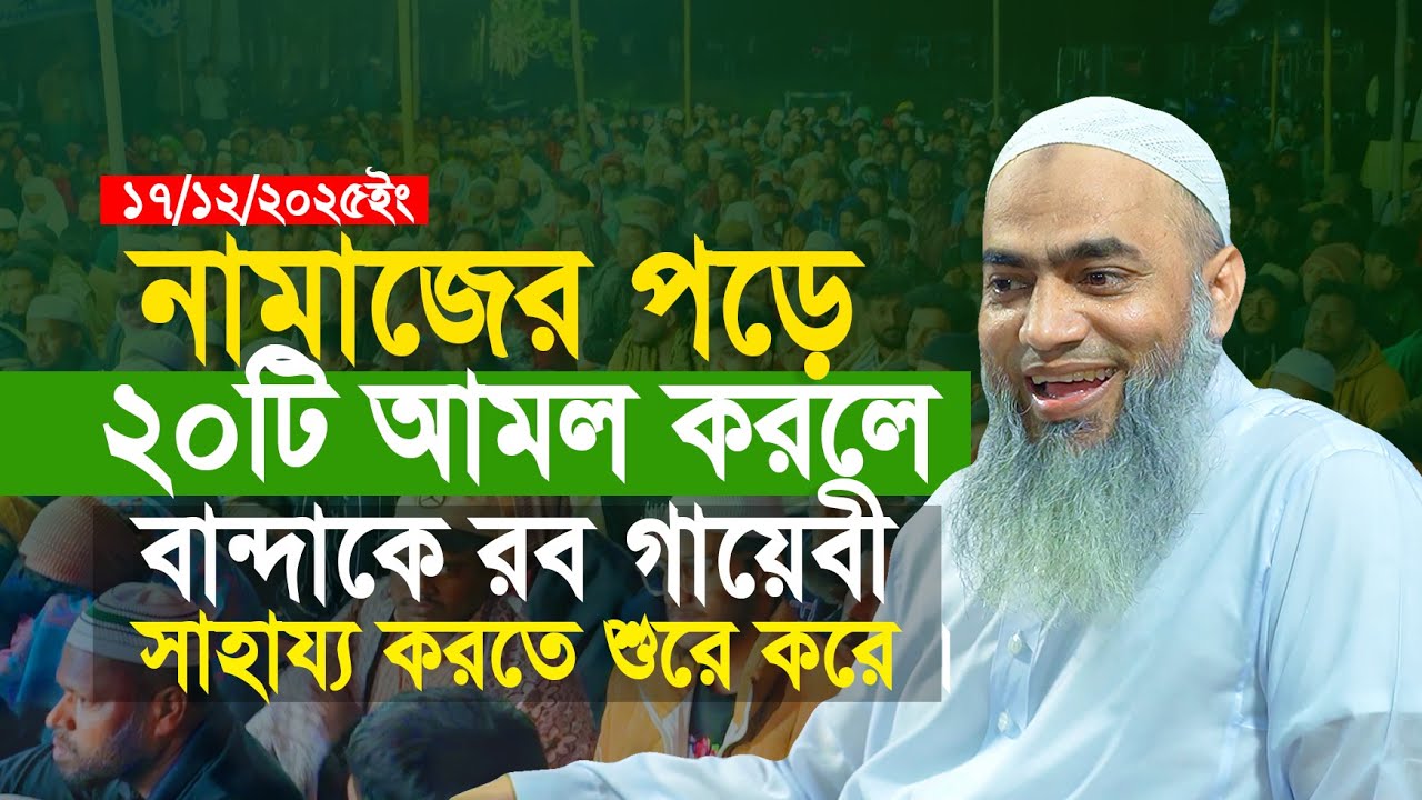 পাঁচ ওয়াক্ত নামাজের পরে ২০টি আমল করে ফলাফল নিজ চোঁখে দেখুন | মুস্তাকুন্নবী কাসেমী | Mustakunnobi