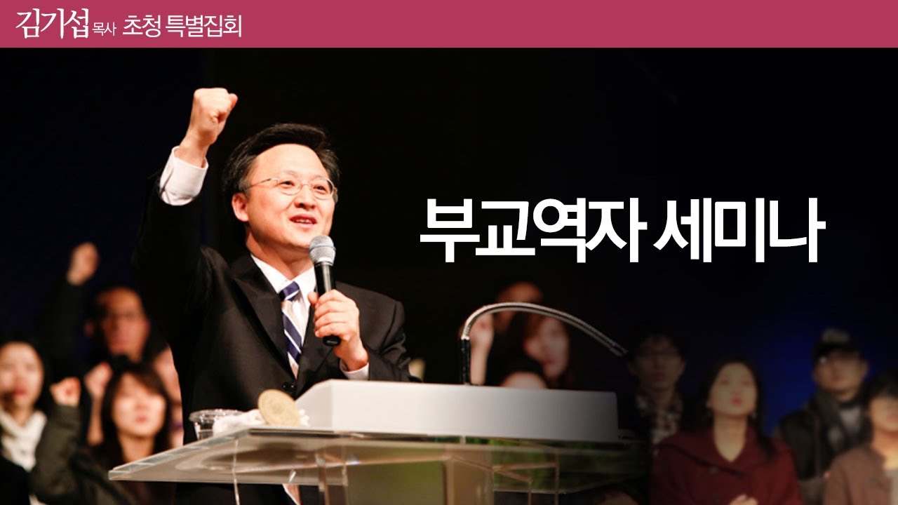 [목포사랑의교회]17.7.8토요 -부교역자 세미나 [김기섭목사]
