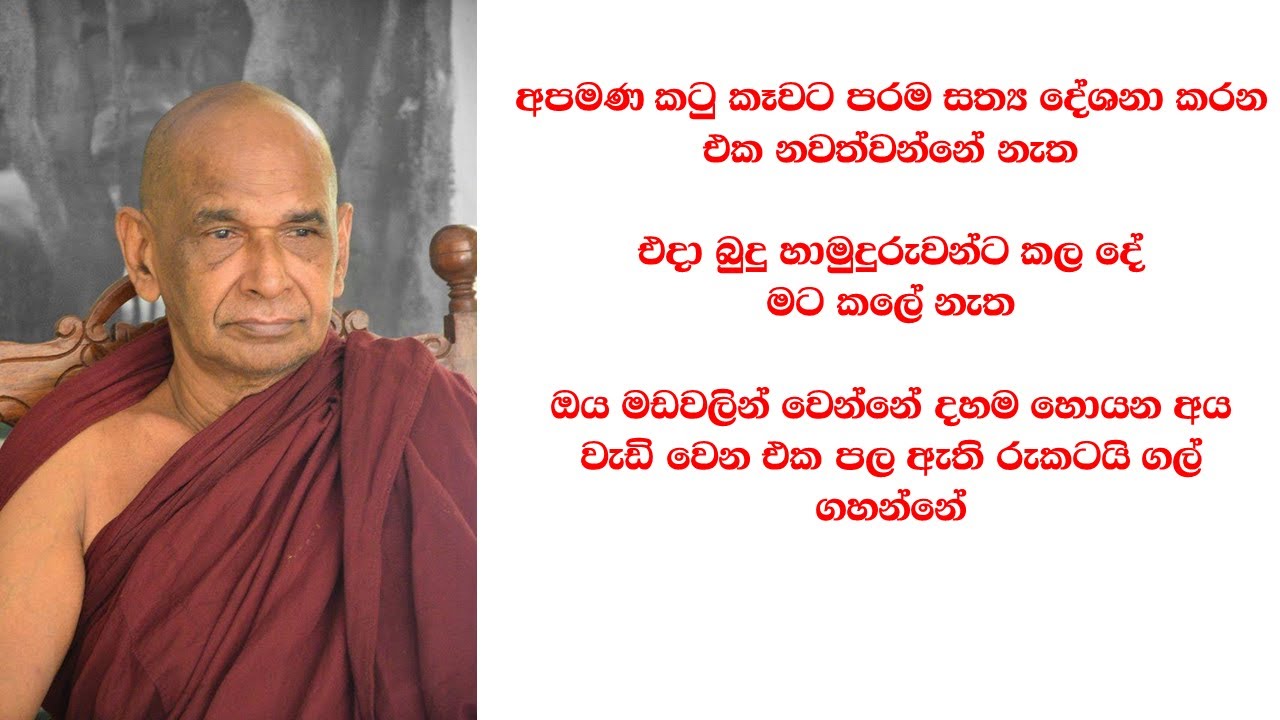 අපමණ කටු කෑවට පරම සත්‍ය දේශනා කරන එක නවත්වන්නේ නැත එදා බුදු හාමුදුරුවන්ට කල දේ මට කලේ නැත