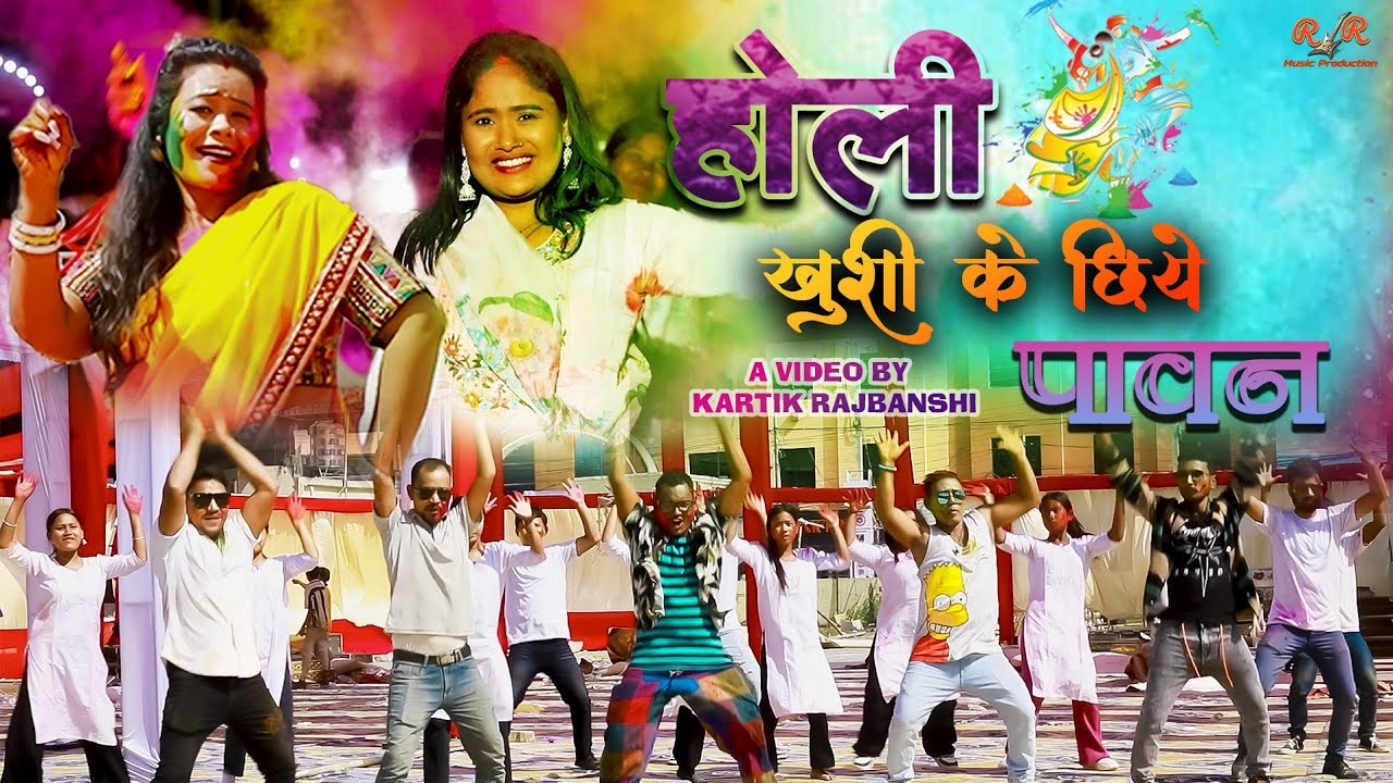 Video | Holi Khushi Ke Chhiye Pawan | होली खुशी के छिये पावन | Super Hit Holi Song 2025 |