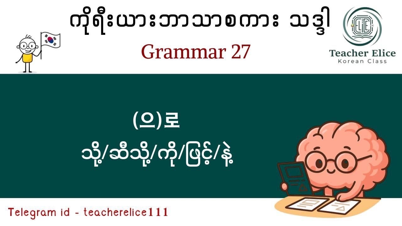 ကိုရီးယားဘာသာစကား သဒ္ဒါ ( Grammar 27 ) (으)로 = သို့ / ဆီသို့ / ကို / ဖြင့် / နဲ့