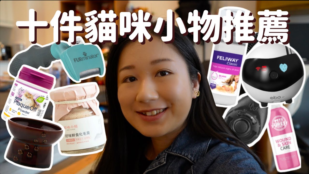 【好物推薦】好味小姐化毛膏好吃到當零食？貓咪不肯刷牙怎麼辦？貓咪梳子不再亂買，好用小物通通推介給你！