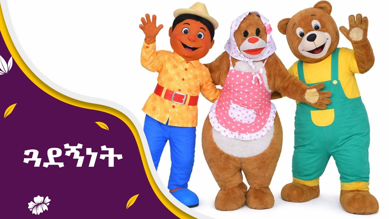 Loli /Lumba /Yoyo/ Ethiopian Kids /YeEthiopia lijoch / የልጆች ቪዲዮ/ Kids Movie