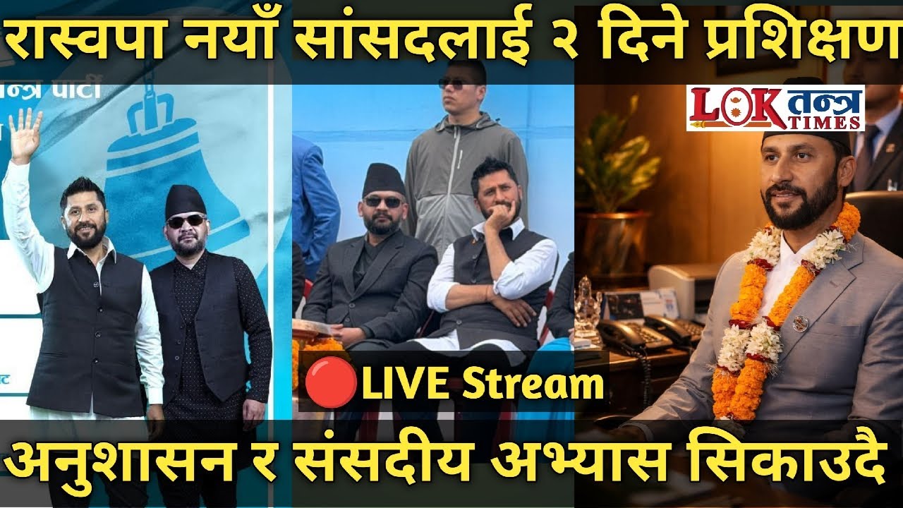🔴LIVE | रास्वपाका नयाँ सांसदलाई अनुशासन र संसदको तालिम | के हुँदै छ ? | #rabi #balen #live #raswapa