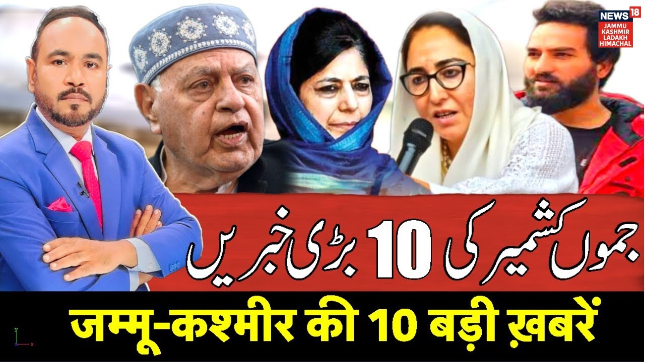 Jammu Kashmir की 10 बड़ी खबरें | Kulgam Encounter | Mehraj Malik Arrest | Hazratbal Dargah | N18V
