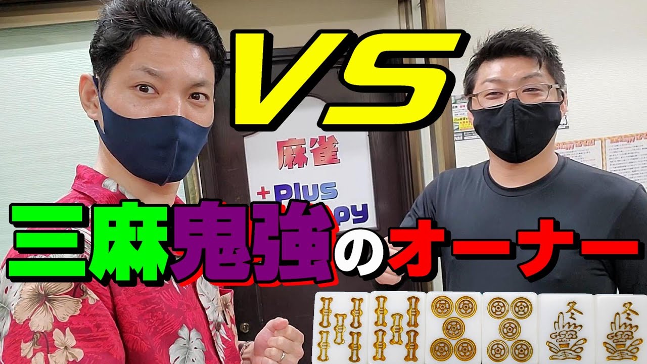 【赤④金⑥】三麻強過ぎるオーナーとガチで勝負してみた【池袋・＋happy】