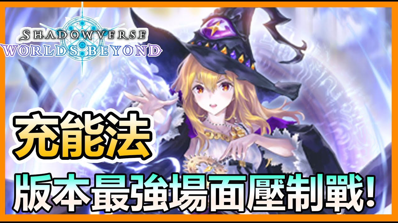 【蛋蛋】安安苑苑！版本中期場面最強！T5 T6 T7 瘋狂鋪場『充能法』卡組介紹 | シャドウバース《Shadowverse 闇影詩章》