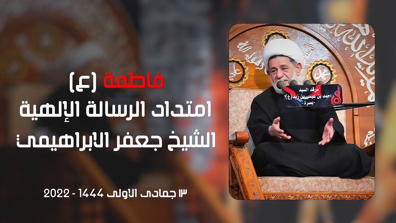 فاطمة امتداد الرسالة الإلهية الشيخ جعفر الابراهيمي