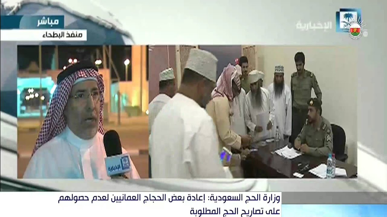 وزارة الحج السعودية : إعادة بعض الحجاج العمانيين لعدم حصولهم على تصاريح الحج المطلوبة