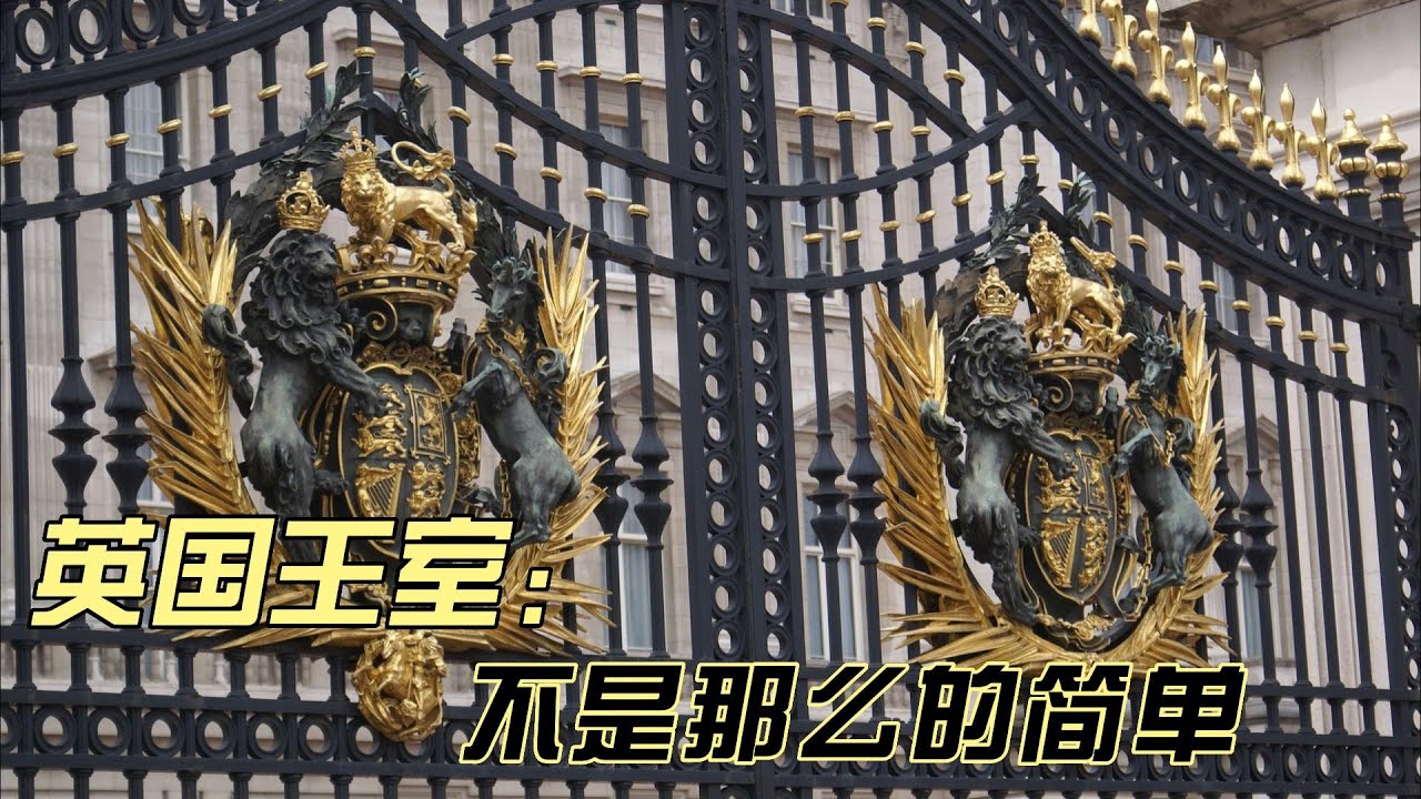 英国王室那些事