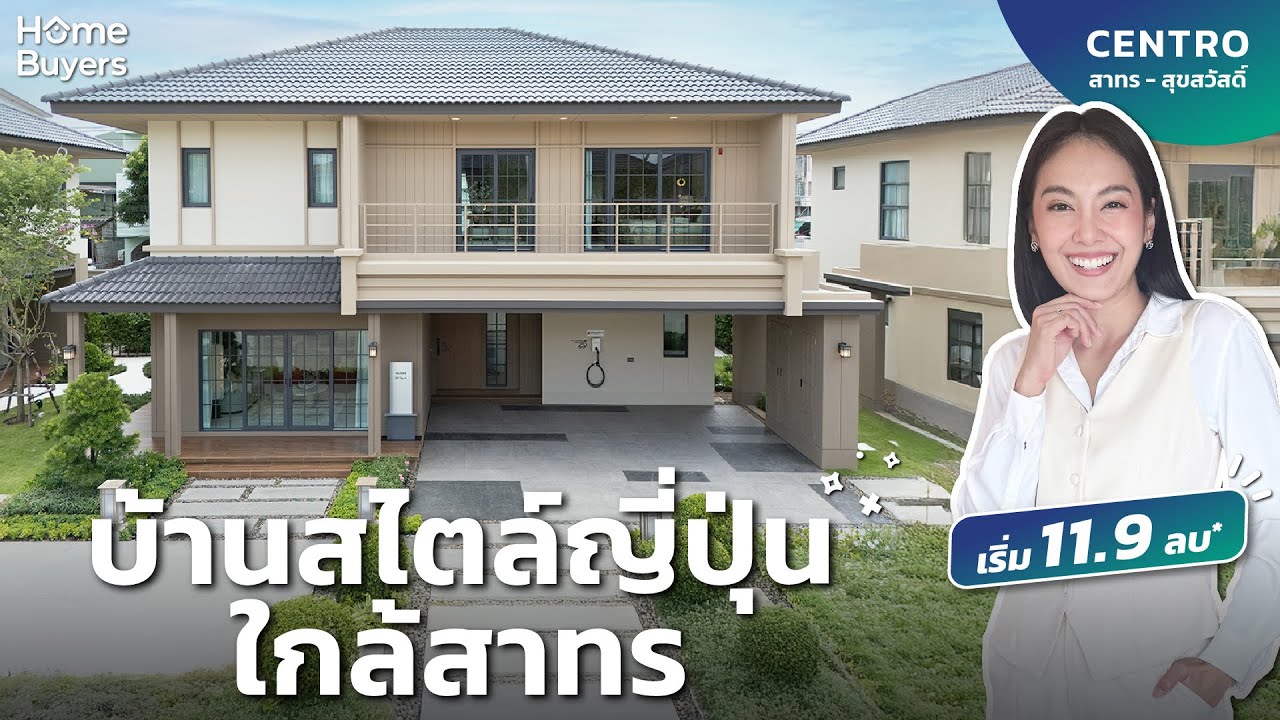 รีวิวบ้าน CENTRO สาทร - สุขสวัสดิ์ l บ้านเดี่ยวดีไซน์ญี่ปุ่น เข้าเมืองง่าย ใกล้พระราม 3 แค่ 15 นาที*