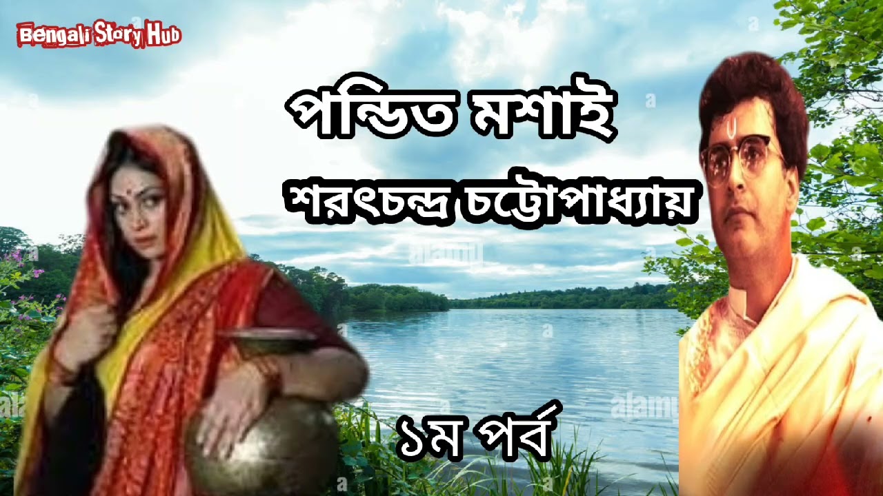 পন্ডিত মশাই | শরৎচন্দ্র চট্টোপাধ্যায় | ১ম পর্ব |Ponditmoshai | Saratchandra Chattopadhyay |