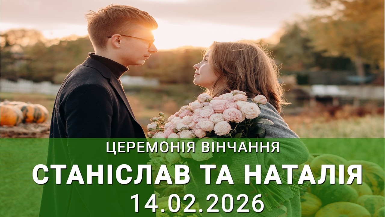 Церемонія вінчання онлайн 14.02.2026р Світло Євангелія.