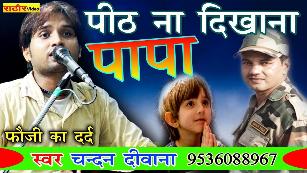 चन्दन दीवाना ने गाया फौजी भाईयों के लिए दुःख भरा गीत --पीठ ना दिखाना पापा