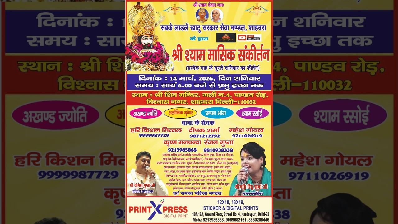 Live सबके लाडलें खाटू सरकार सेवा मण्डल, शाहदरा के द्वारा श्री श्याम मासिक संकीर्तन