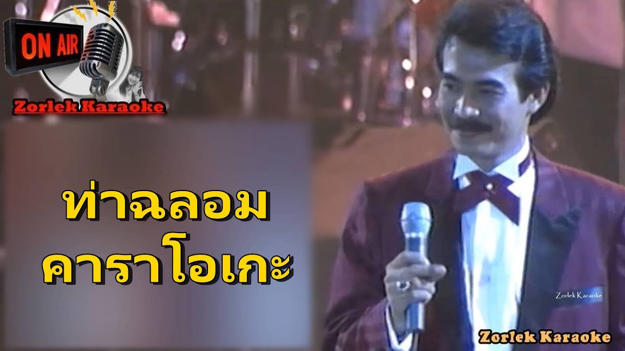 ท่าฉลอม กุ้ง กิตติคุณ ดนตรี