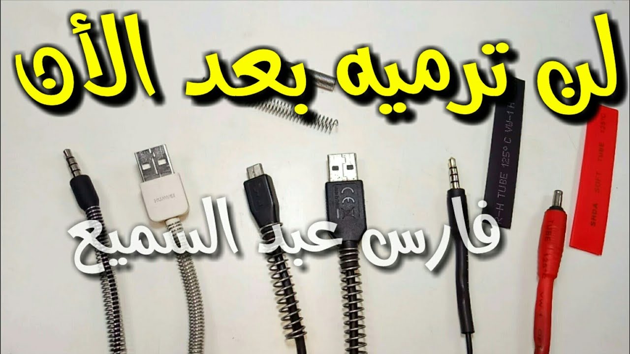 لن ترمى أى كابل بعد هذا الفيديو ( شاحن . سماعه . مايك )