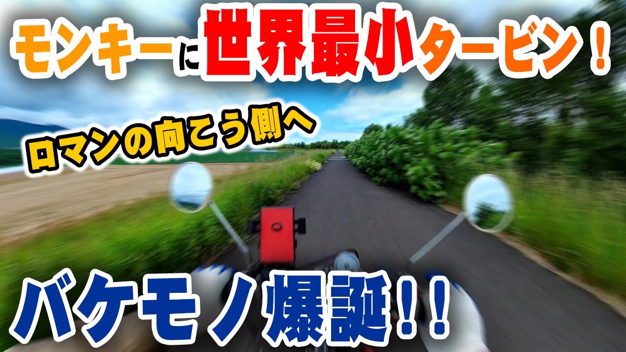 ターボモンキーに世界最小タービン｜バケモノ爆誕!!