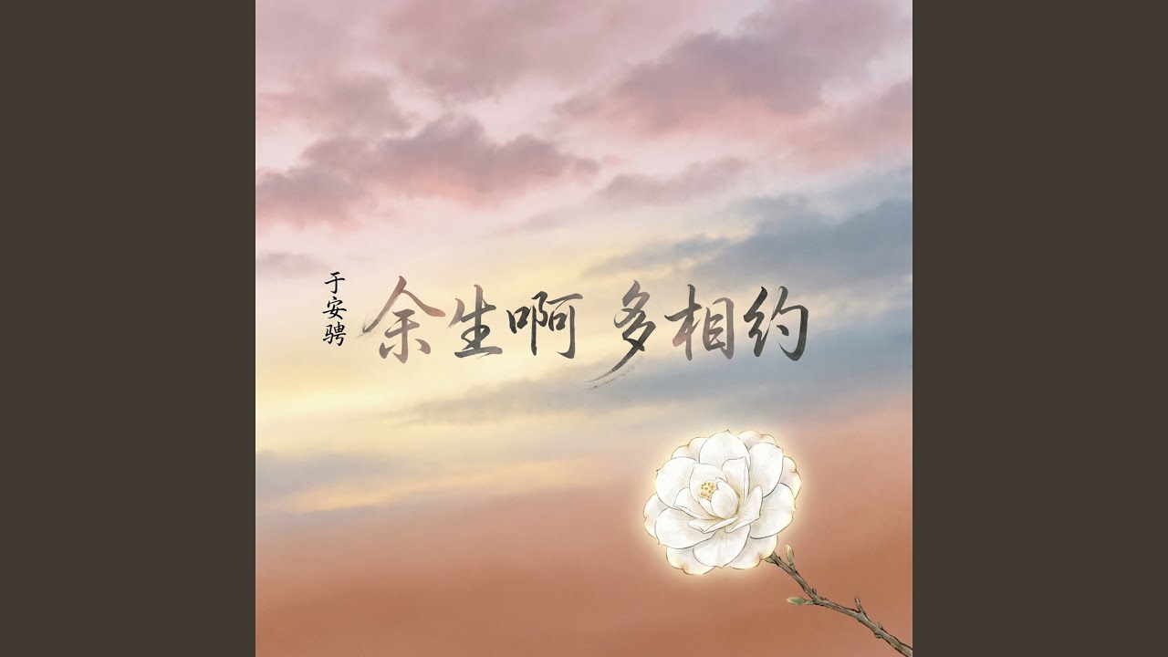 余生啊 多相约