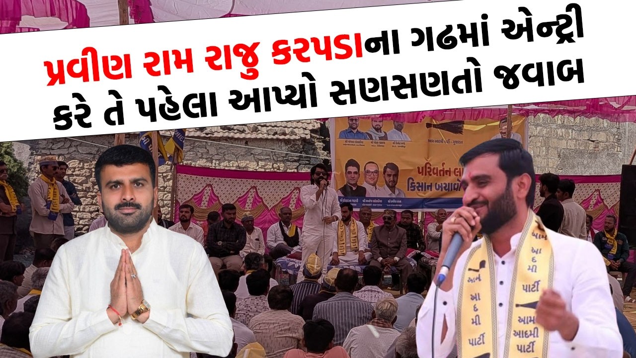 Surendranagar પહોંચતા પહેલા Pravin Ram એ Raju Karpada ને જુઓ શું કહ્યું