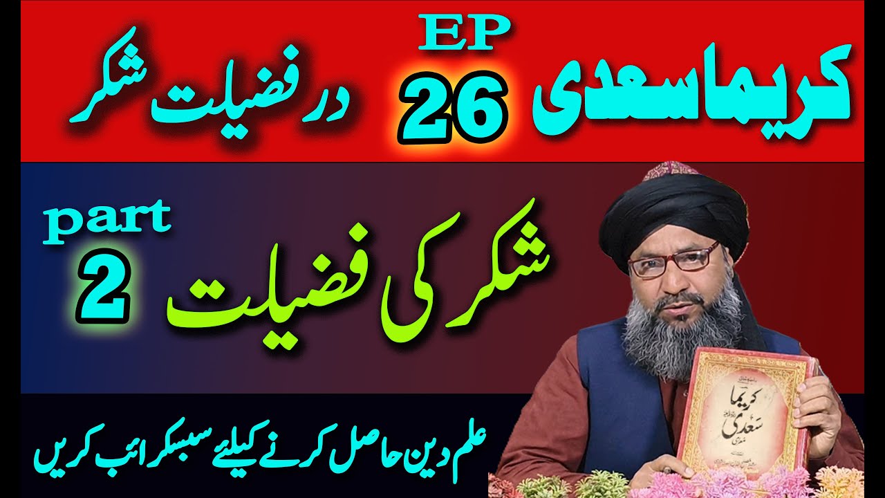 کریماسعدی سبق نمبر26 شکرکی فضیلت کابیان2 alim course online online madarsa  online farsi course