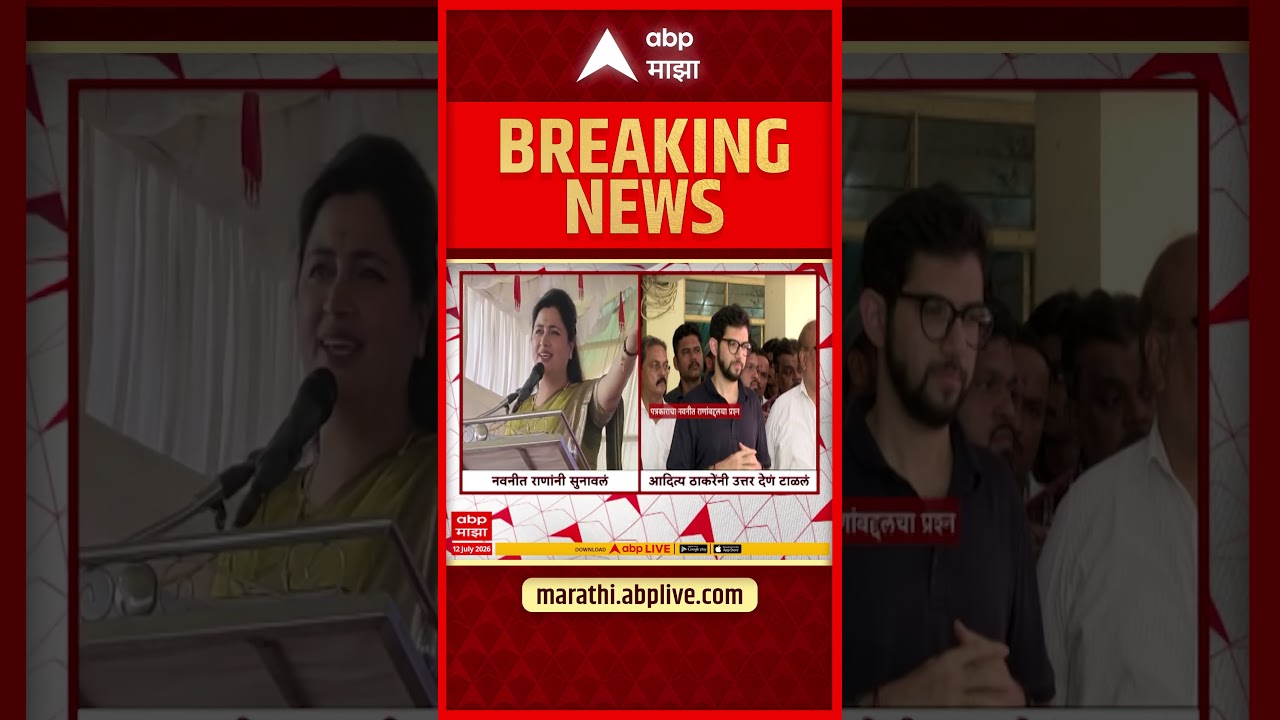 Uddhav Thackeray Ramraksha Andolan: नवनीत राणांच्या टीकेला आदित्य ठाकरेंचे चोख प्रत्युत्तर-ABP Majha