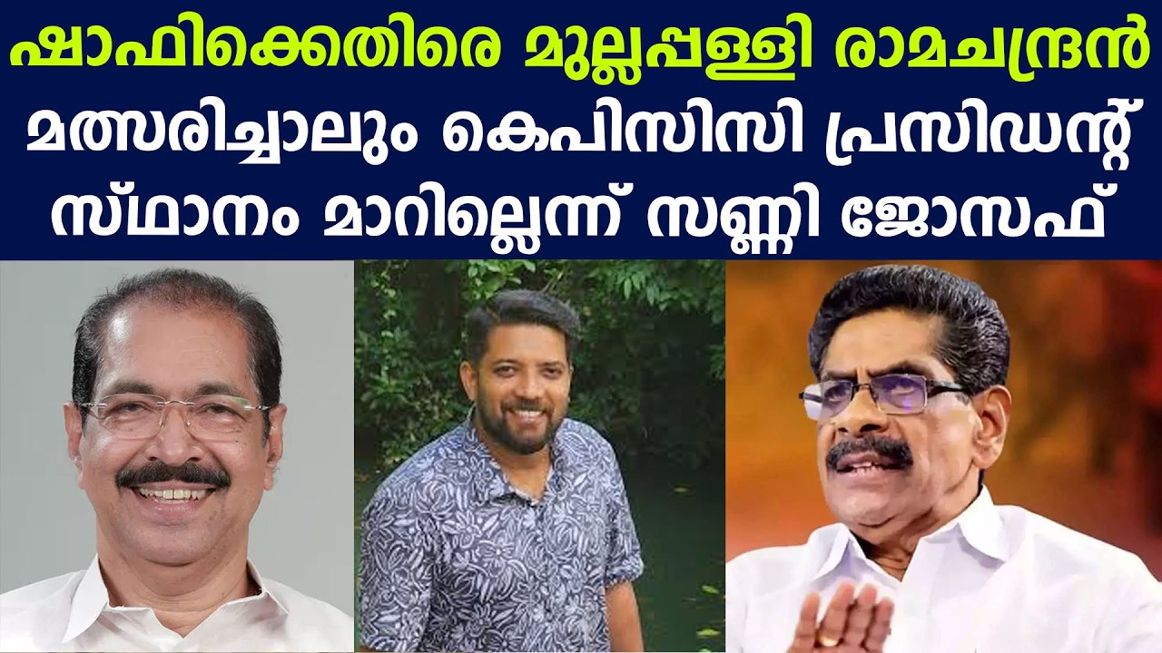 ഷാഫിക്കെതിരെ മുല്ലപ്പള്ളി രാമചന്ദ്രൻ |  മത്സരിച്ചാലും KPCC പ്രസിഡന്റ് സ്ഥാനം മാറില്ലെന്ന് സണ്ണി