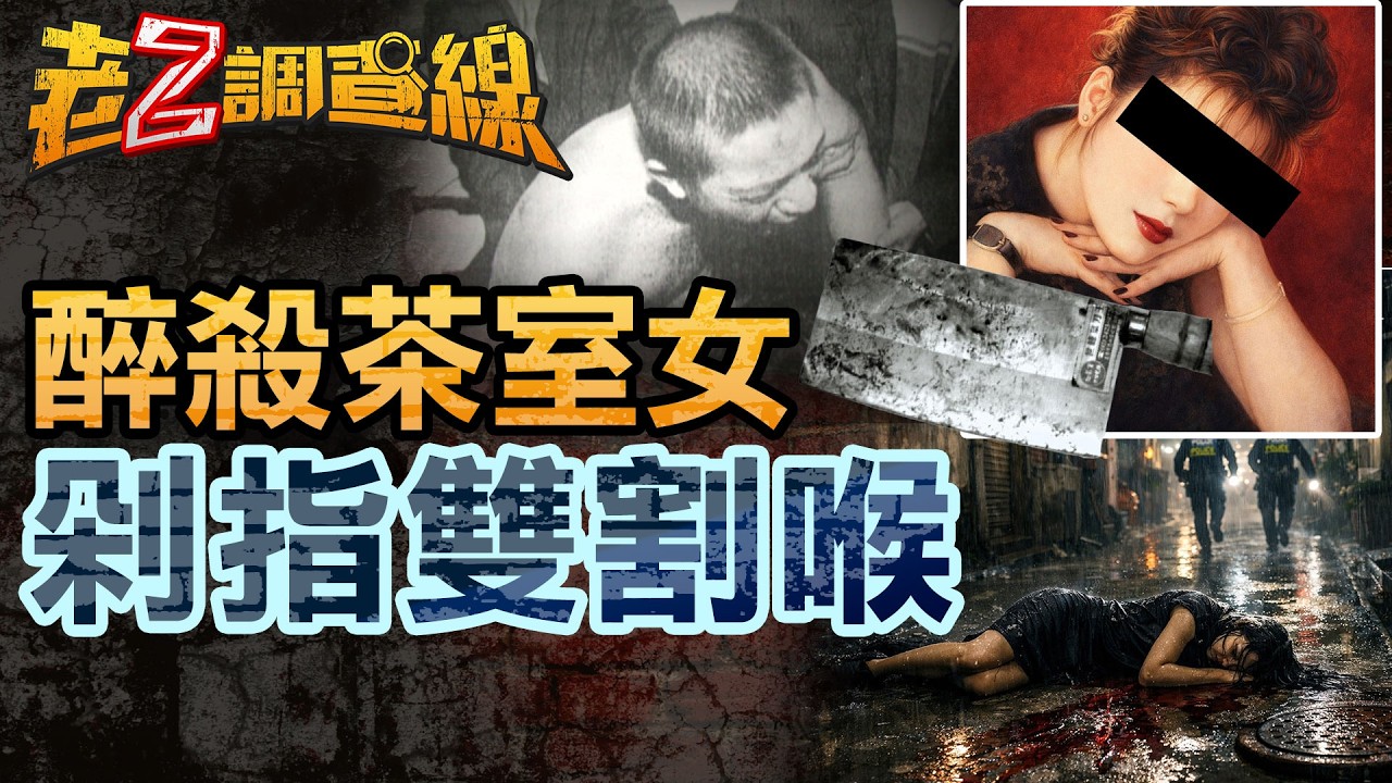 【案493】忤惡!倒臥水溝蓋的女屍 頸部幾乎被砍斷的真相... @cti52oz
