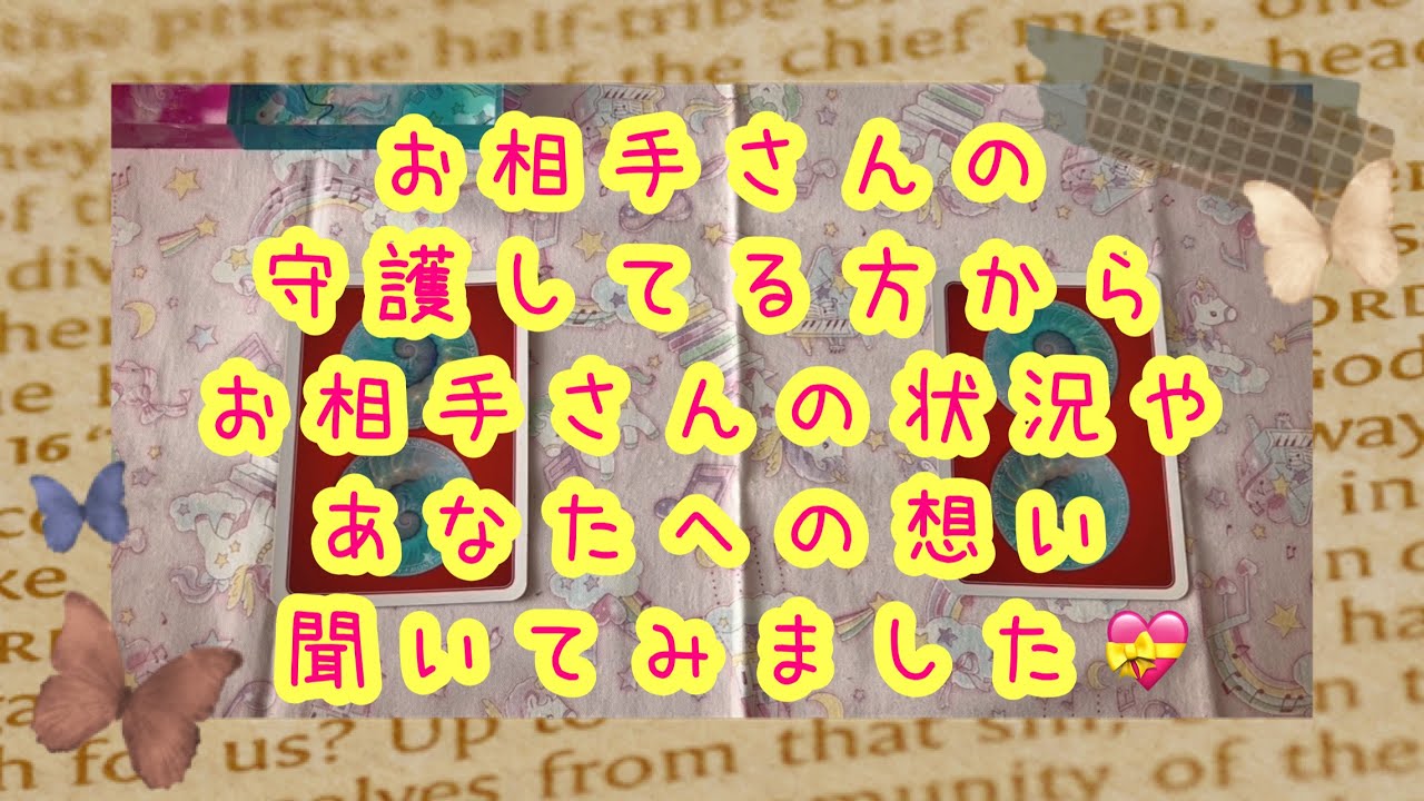 観るタイミングが来た人向け🍀お相手さんの守護してる方からお相手さんの今の状況やあなたへの想いを聞いてみました💖