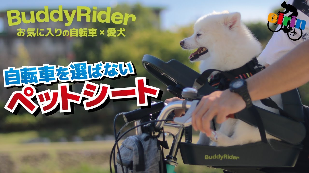 ペットと一緒にサイクリング！安定性バッチリな自転車用ペットシート「BuddyRider Series2」