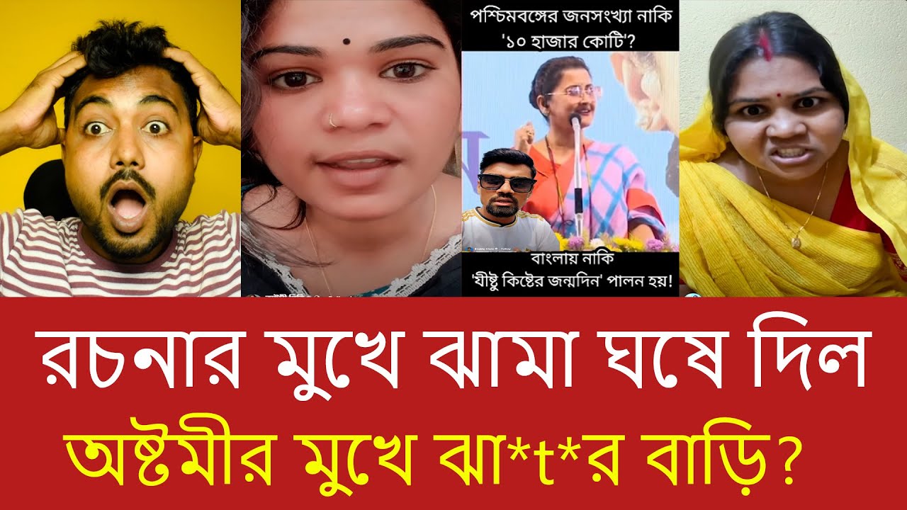 রচনার বক্তব্যে ফুঁসে উঠল বাংলা | এরা কত নিখুঁতভাবে মিথ্যা বলে! বিস্ফোরক ভিডিও ভাইরাল