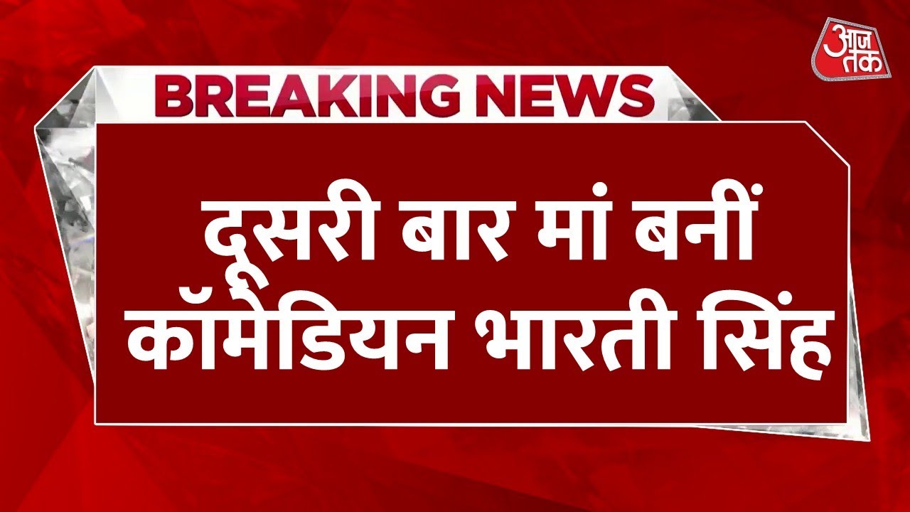 Breaking News: 41 की उम्र में दूसरी बार मां बन गईं Comedian Bharti Singh, बेटे को दिया जन्म | AajTak