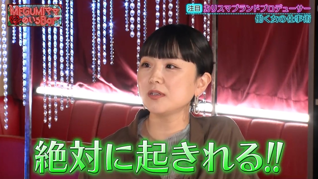 カリスマブランドプロデューサーをゲストに迎え働く女の仕事術を語る…!!｜#MEGUMIママのいるBar #TVer で最新話配信中！
