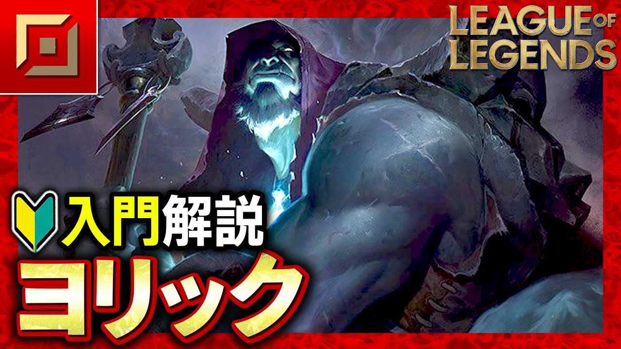 【やさしいLoL解説】乙女とグールでかき乱す！ヨリックの使い方入門講座【League of Legends】