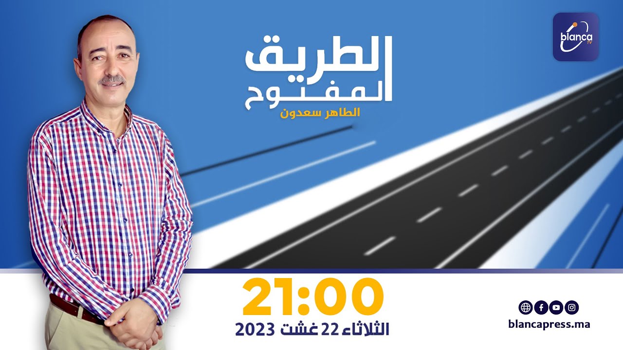 الطريق المفتوح : الإجابة عن تساؤلات المشاهدين