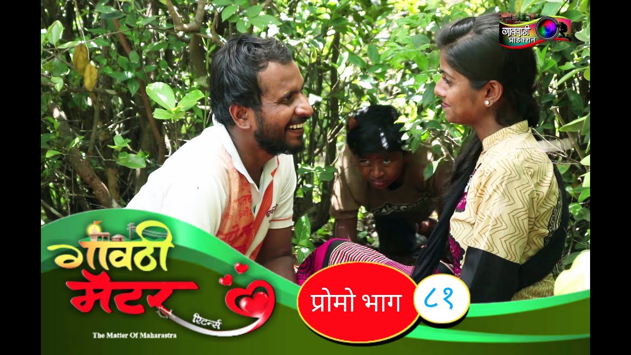 गावठी मॅटर || प्रोमो भाग #८१ || Gavthi Matter || Promo EP #81 || Marathi Web Series 2021
