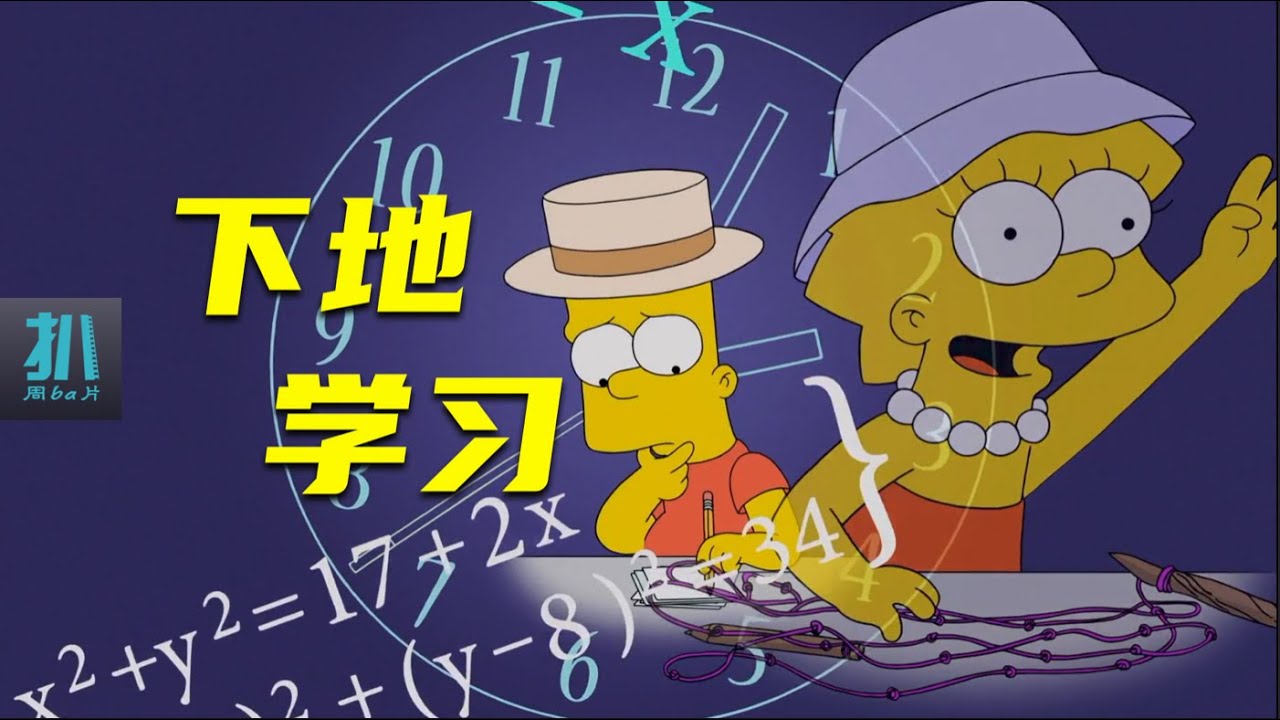 【扒】普通小学如何战胜贵族学校？在农田里实践学习《辛普森一家》之穷校办学