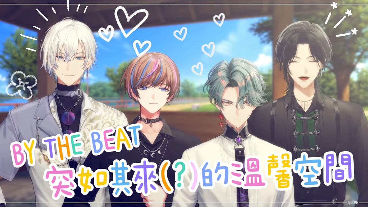 【NIJISANJI EN】✨BY THE BEAT同期溫馨空間🐠【Kaelix / Seible / Freodore / Zeal / BY THE BEAT】