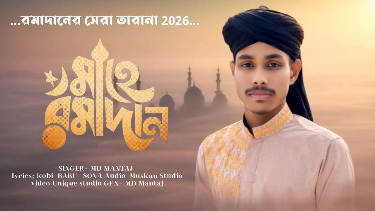 রমজানের সেরা গজল//নিয়ে খুশির এলান//Elo Ramadan//Md Mantaj//2026