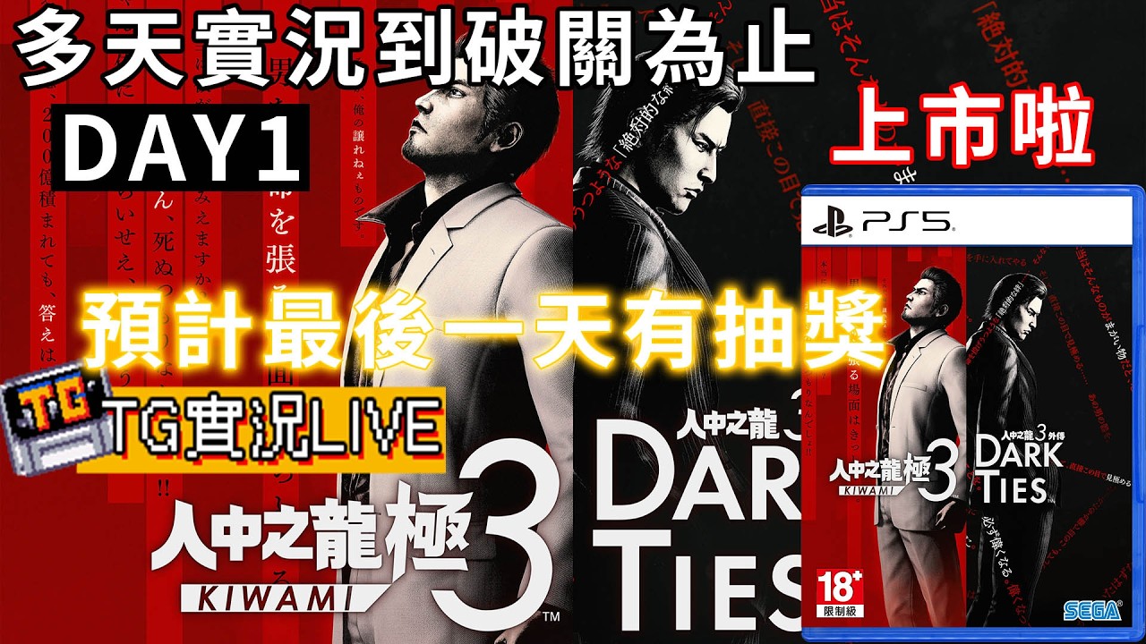【TG】人中之龍極3多天實況直到破關為止，DAY1