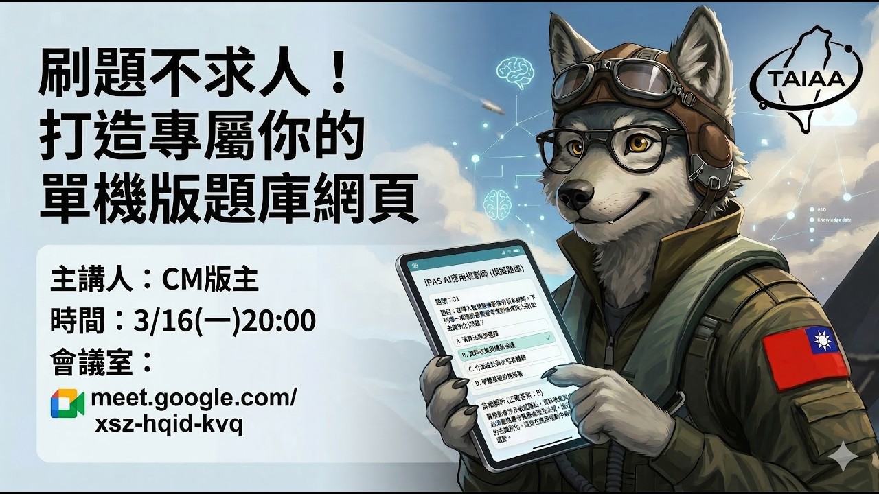 20260316版主CM 刷題不求人!打造屬於你的單機版題庫網頁